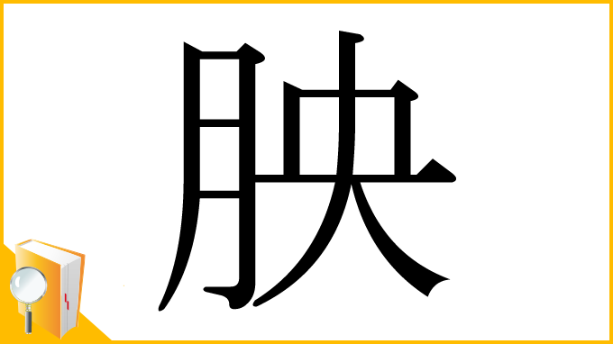 漢字「胦」