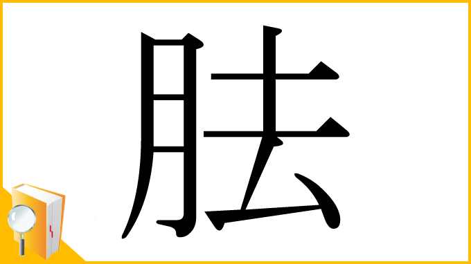 漢字「胠」
