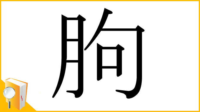 漢字「胊」