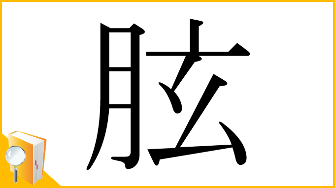 漢字「胘」