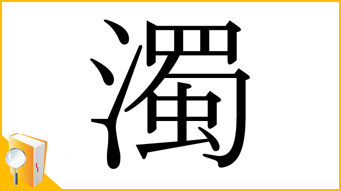 漢字「濁」