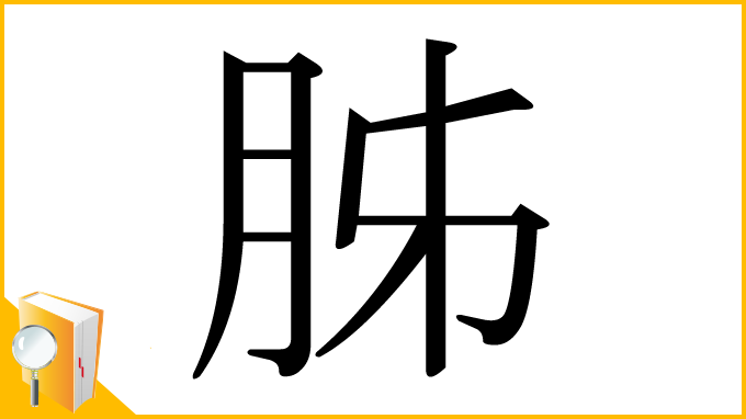 漢字「胏」