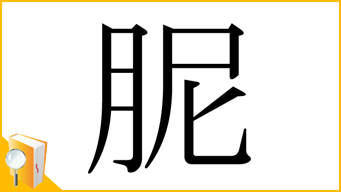 漢字「胒」