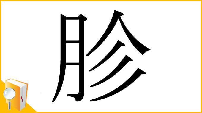 漢字「胗」