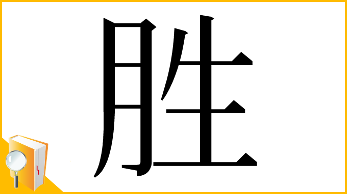 漢字「胜」