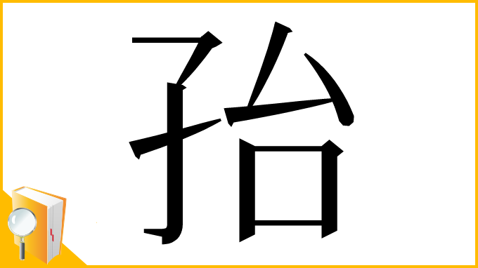 漢字「孡」