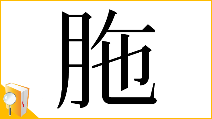 漢字「胣」