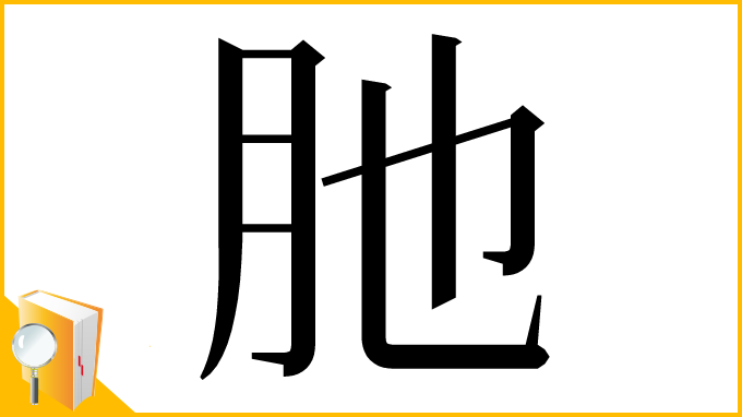 漢字「肔」