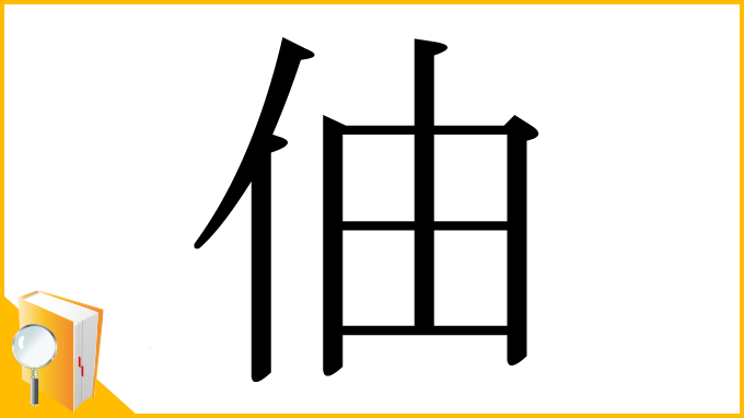 漢字「伷」