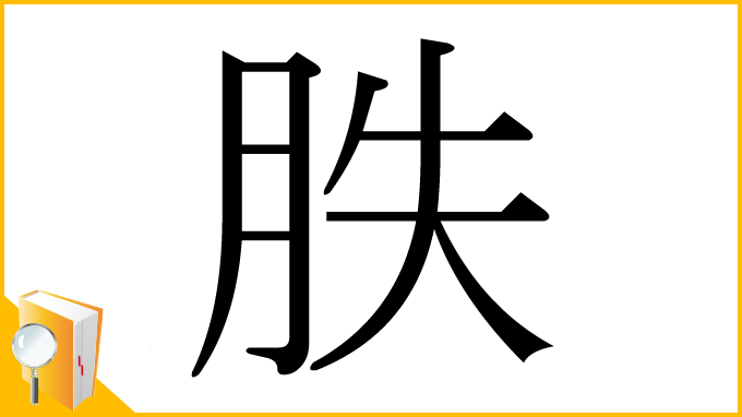 漢字「胅」
