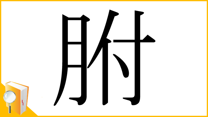漢字「胕」