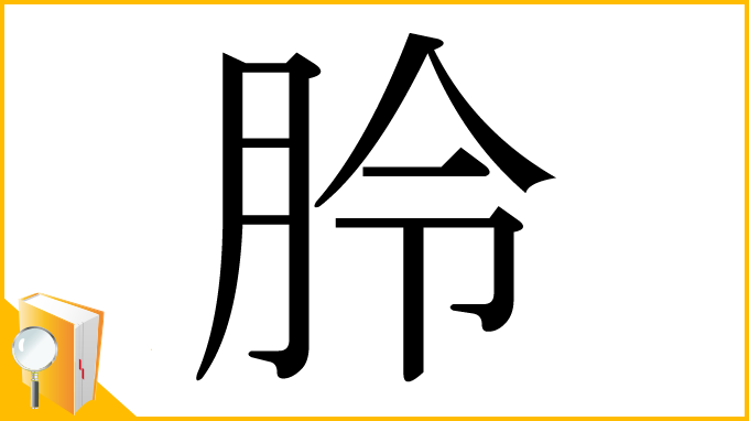 漢字「朎」