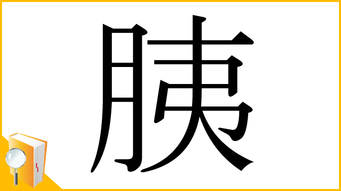 漢字「胰」
