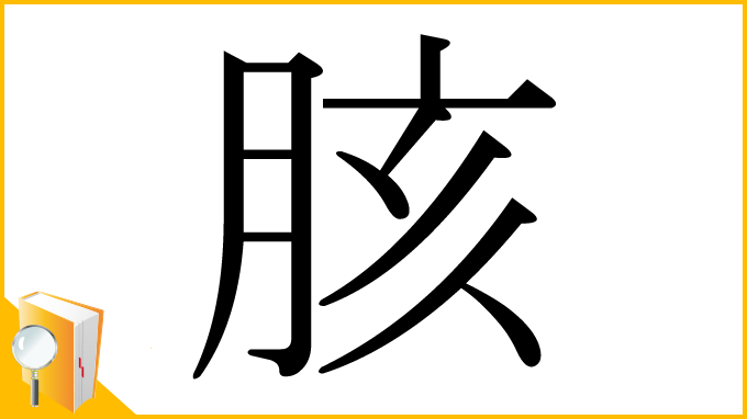 漢字「胲」
