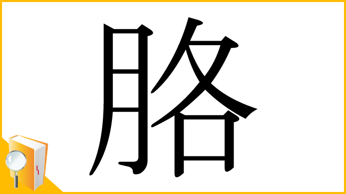 漢字「胳」