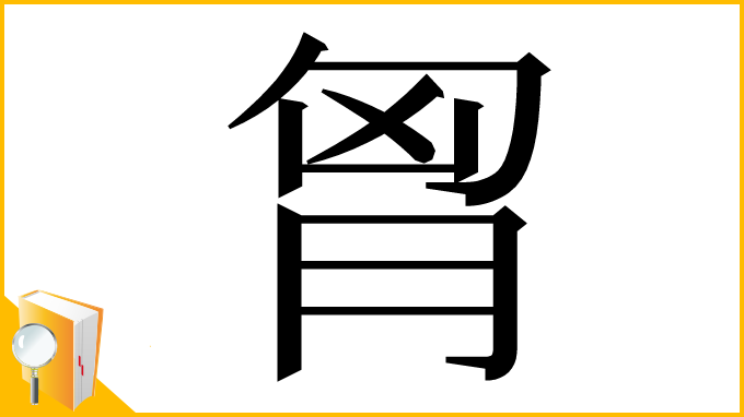 漢字「胷」