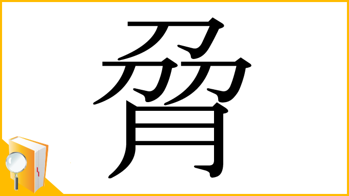 漢字「脋」