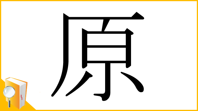 漢字「原」