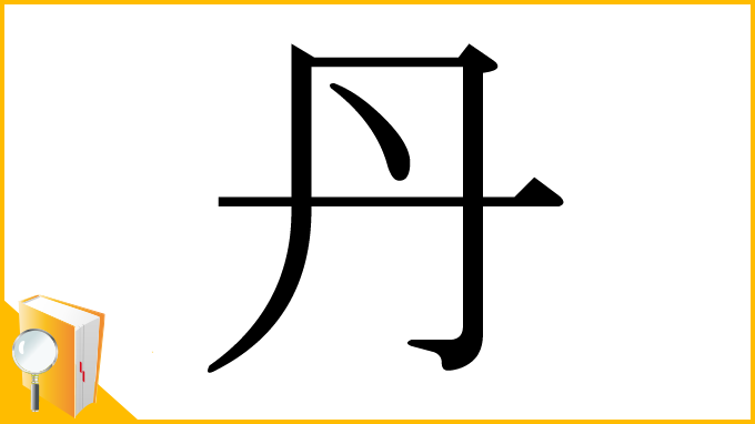 漢字「丹」