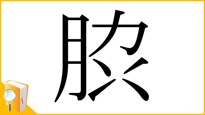 漢字「䏮」