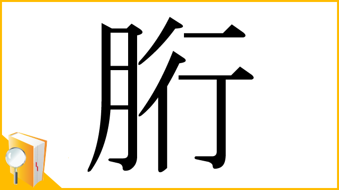 漢字「胻」
