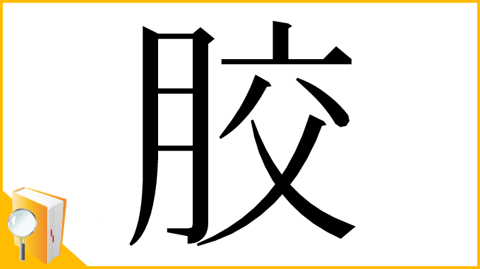 漢字「㬵」