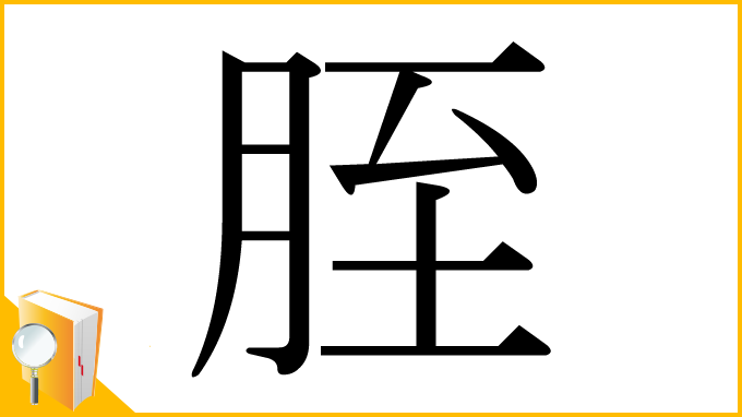漢字「胵」