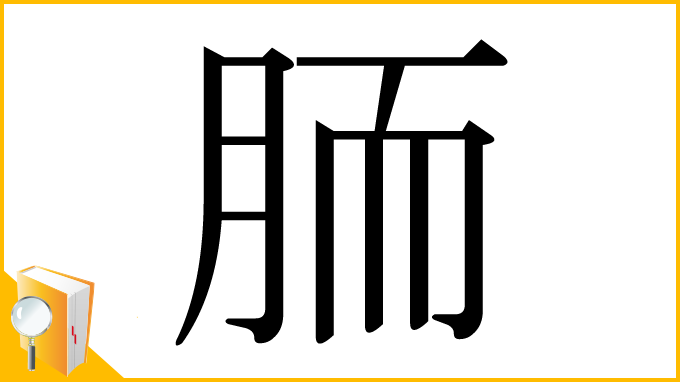 漢字「胹」