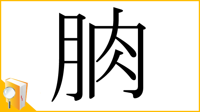 漢字「朒」