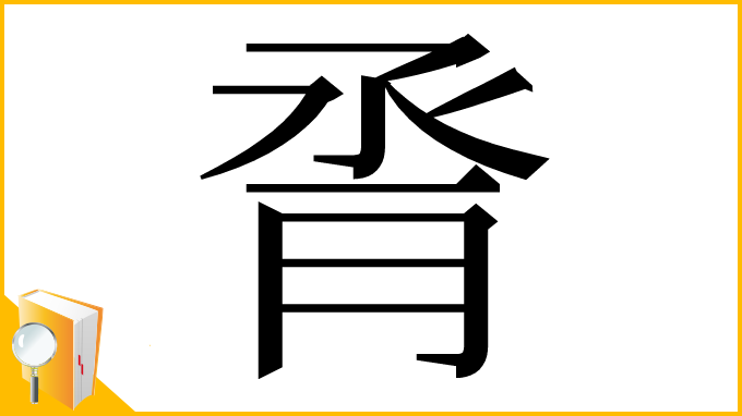 漢字「脀」