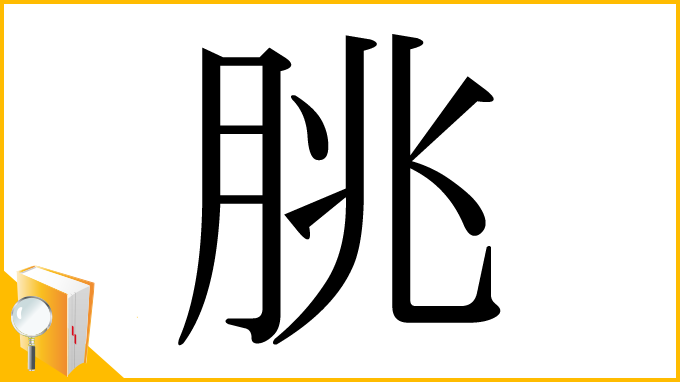 漢字「朓」