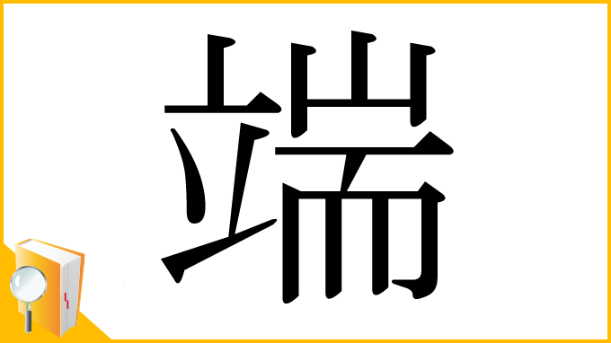 漢字「端」