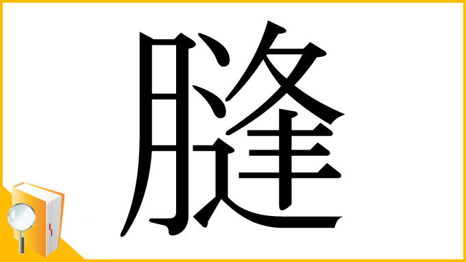 漢字「膖」