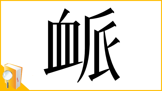 漢字「衇」