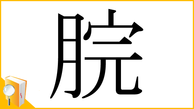 漢字「脘」