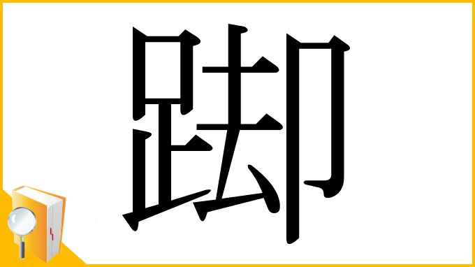 漢字「踋」