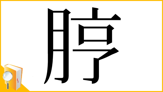 漢字「脝」