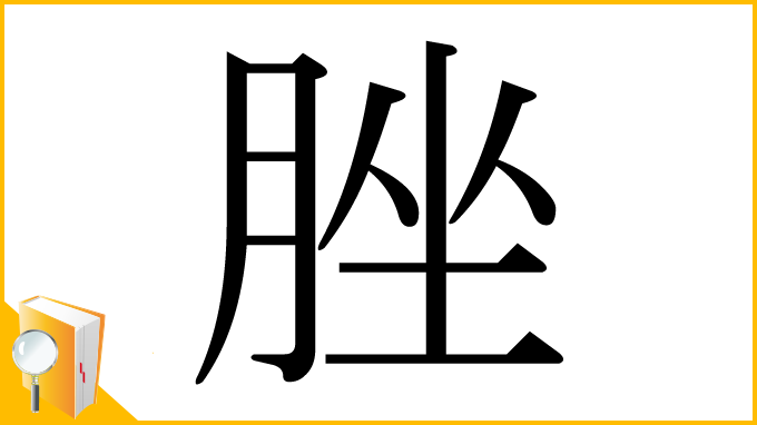 漢字「脞」