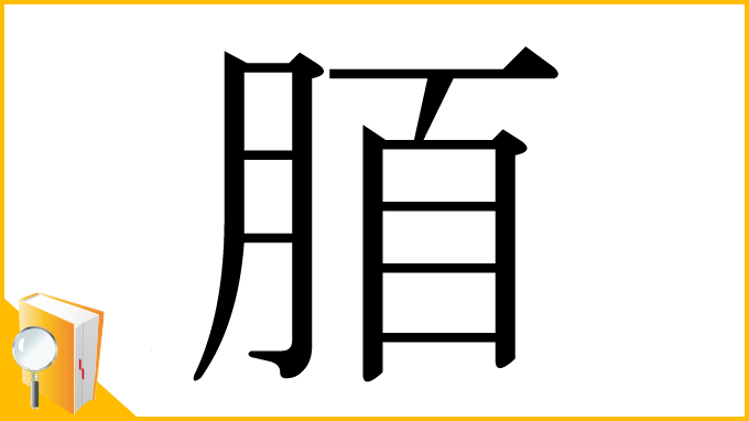 漢字「脜」