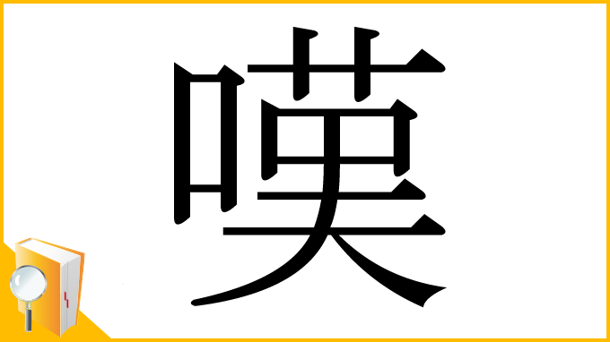 漢字「嘆」