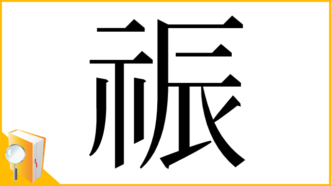 漢字「祳」