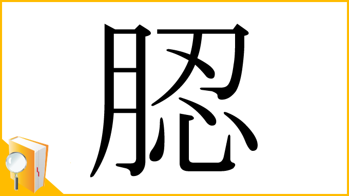 漢字「䏰」