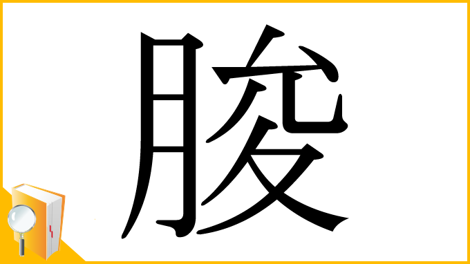 漢字「脧」