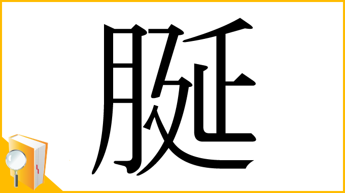 漢字「脠」