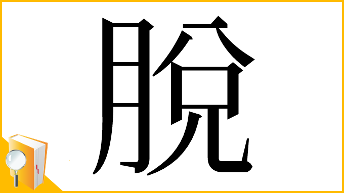 漢字「脫」