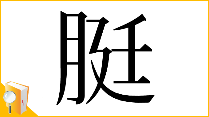 漢字「脡」