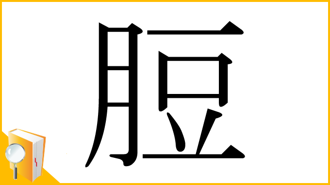 漢字「脰」