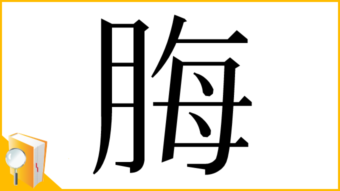 漢字「脢」