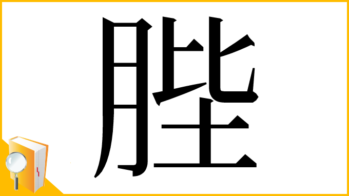 漢字「䏶」
