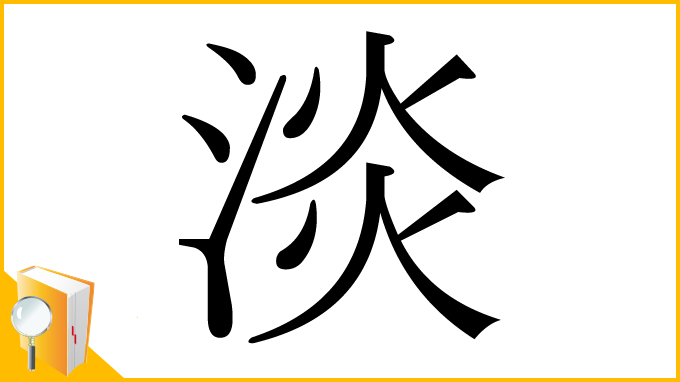 漢字「淡」